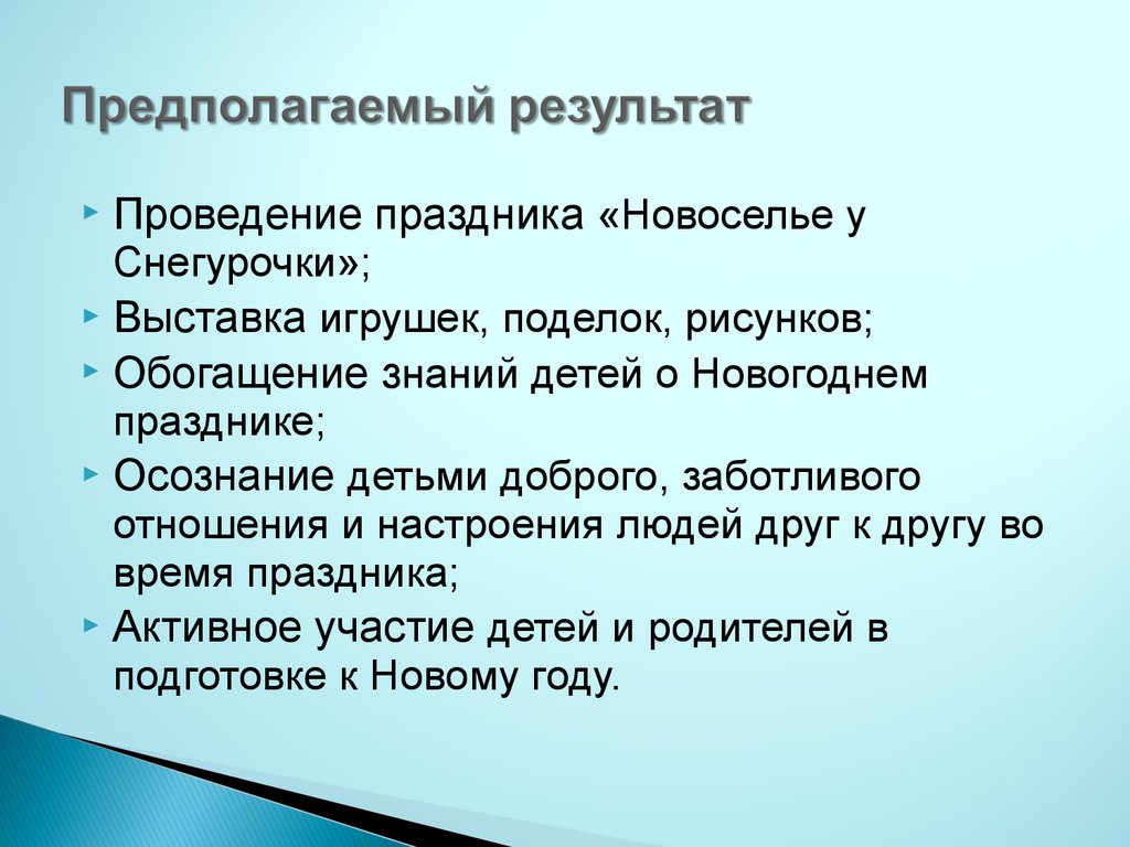 Предполагаемый результат