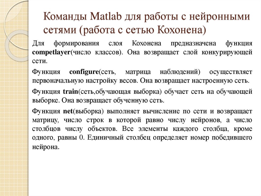 Каковы функции сети. Слой Кохонена. Команды матлаб. Нейросети и их возможности: правовая оценка..