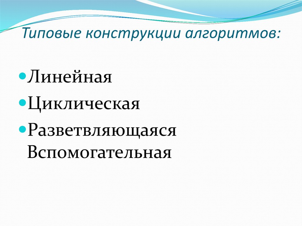 Данное графическое изображение является представлением алгоритмической конструкции цикл