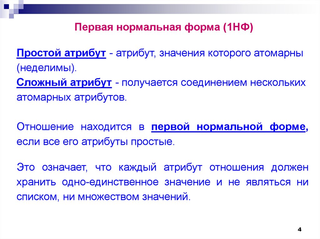 1 атрибут. Простой атрибут. Сложный атрибут. Атомарные атрибуты это. Если значения всех атрибутов атомарны.