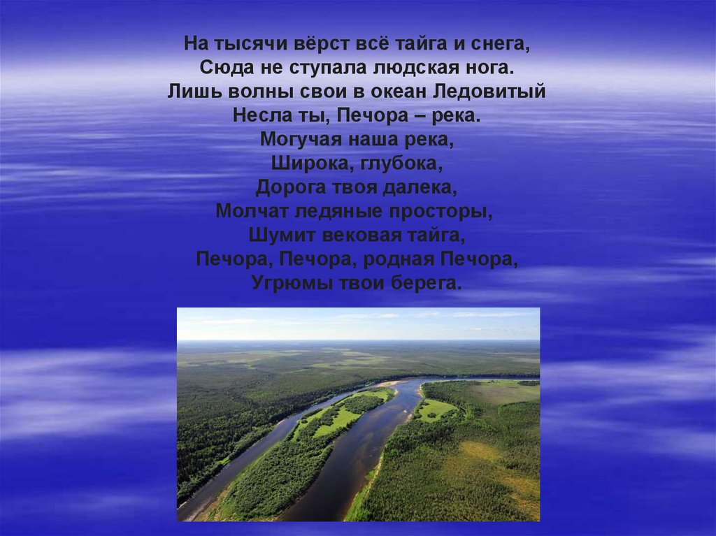 Волна слова река. Река Печора. Стих про Печору. Стихи про реку Печора. Стихотворение про город Печора.