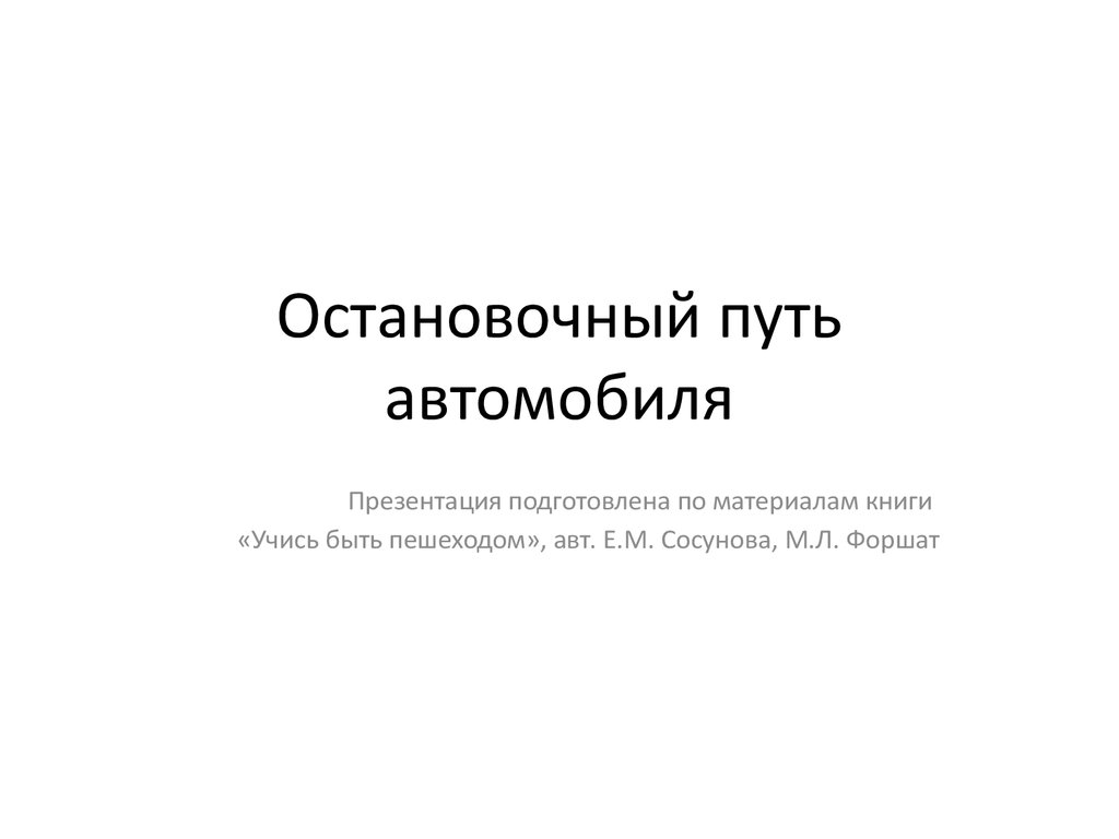 Остановочный путь автомобиля - презентация онлайн