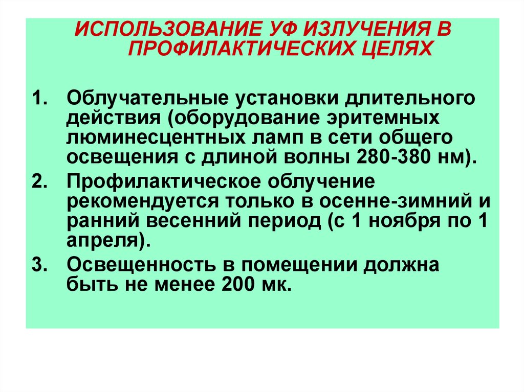 В профилактических целях. Облучательные установки длительного действия. Профилактическое использование ультрафиолетового излучения. Профилактика ультрафиолетового облучения. Ультрафиолетовых облучательных установок длительного действия.