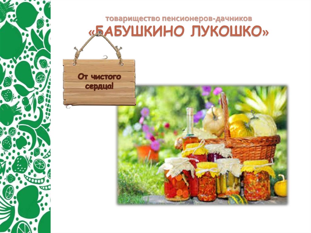 товарищество пенсионеров-дачников «БАБУШКИНО ЛУКОШКО»