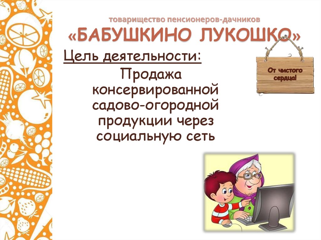 товарищество пенсионеров-дачников «БАБУШКИНО ЛУКОШКО»