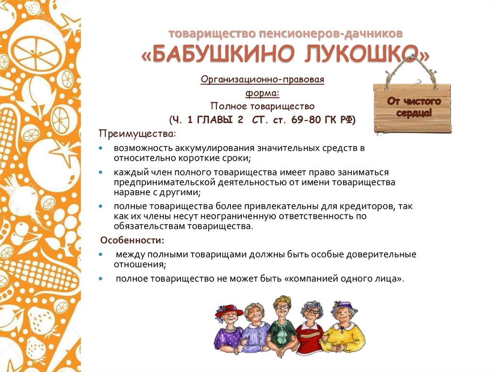 товарищество пенсионеров-дачников «БАБУШКИНО ЛУКОШКО»