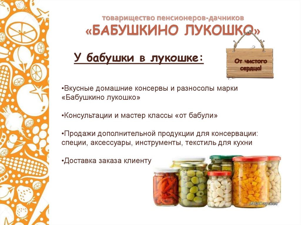 товарищество пенсионеров-дачников «БАБУШКИНО ЛУКОШКО»