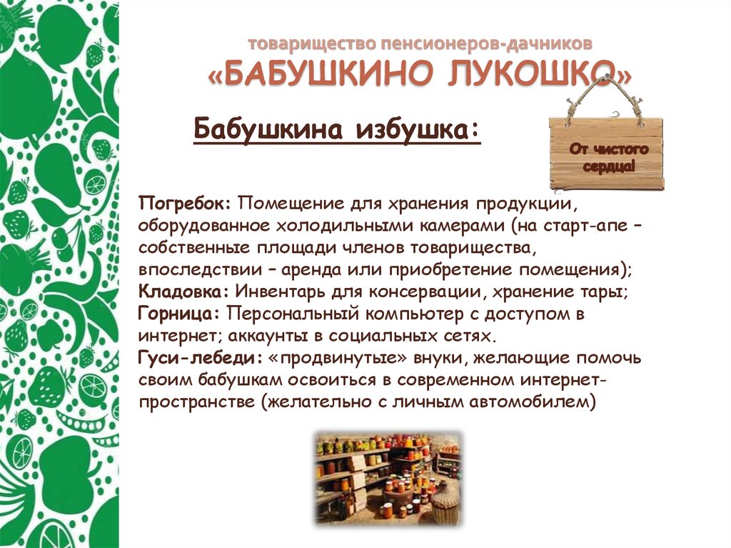 товарищество пенсионеров-дачников «БАБУШКИНО ЛУКОШКО»