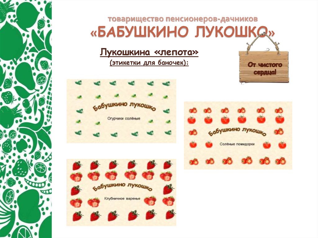 товарищество пенсионеров-дачников «БАБУШКИНО ЛУКОШКО»