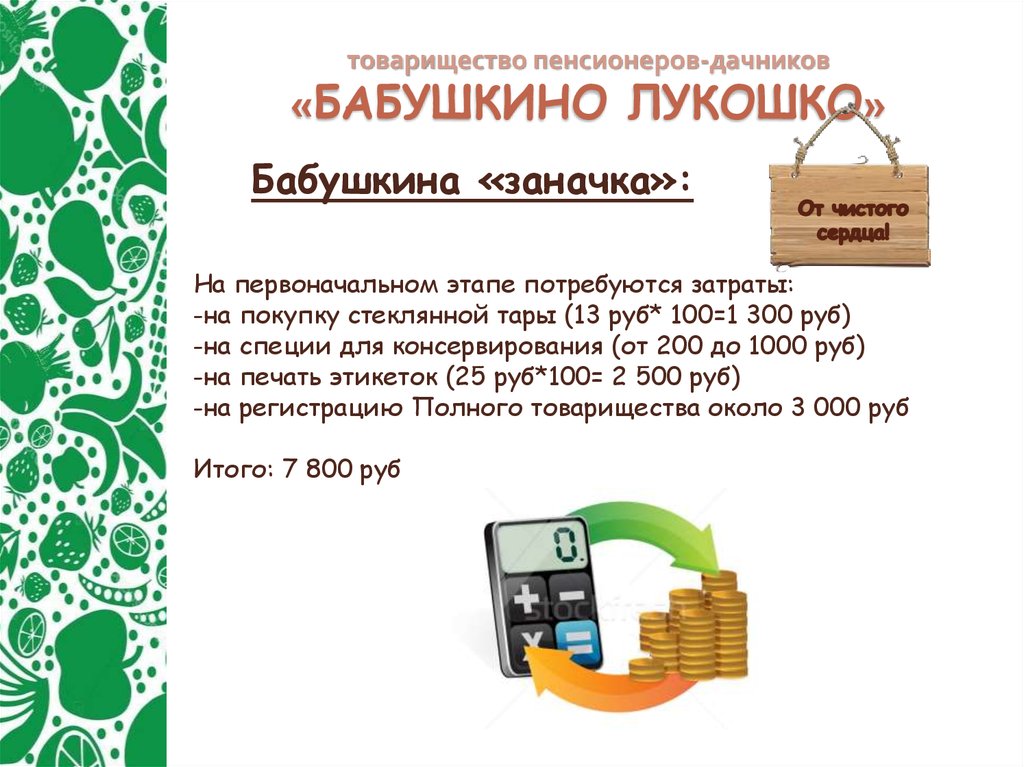товарищество пенсионеров-дачников «БАБУШКИНО ЛУКОШКО»