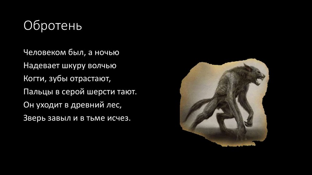 Они ушли. Стихи про нечисть. Стих про коричневую нечисть. Оборотень серая шерстка стих. Стихи про нечисть страшные.