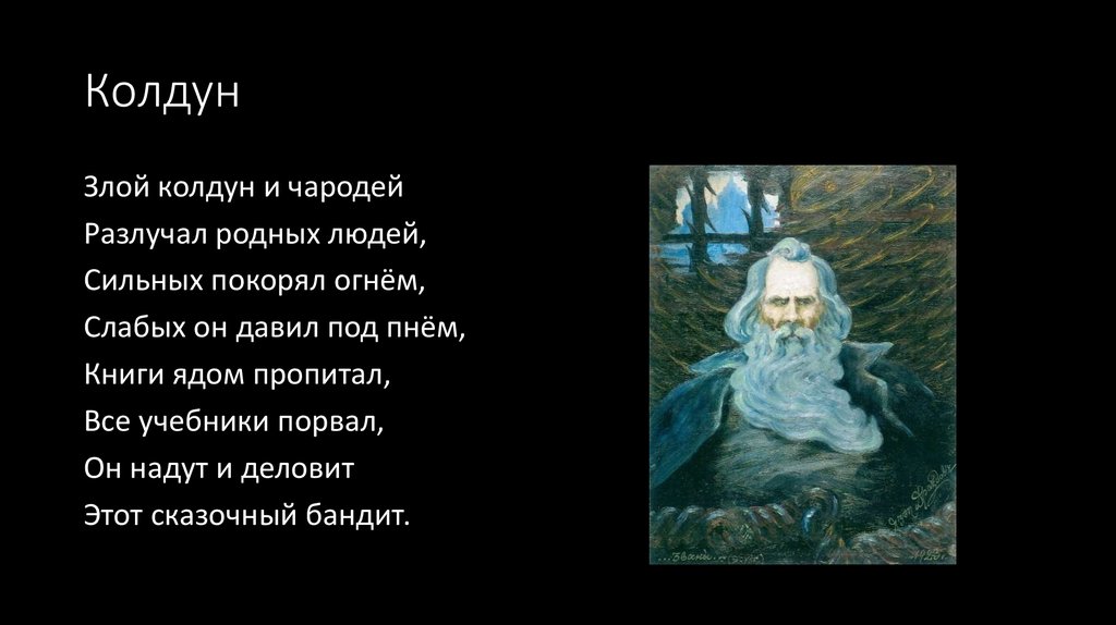 Родная люди злые. Стих про колдуна. Стихотворение маг.