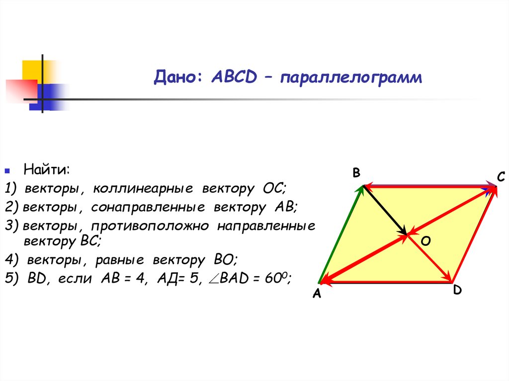 Равные векторы в ромбе. Коллинеарные векторы в параллелограмме. Противоположно направленные векторы в ромбе. Сонаправленные векторы в параллелограмме. Сонаправленные векторы в ромбе.