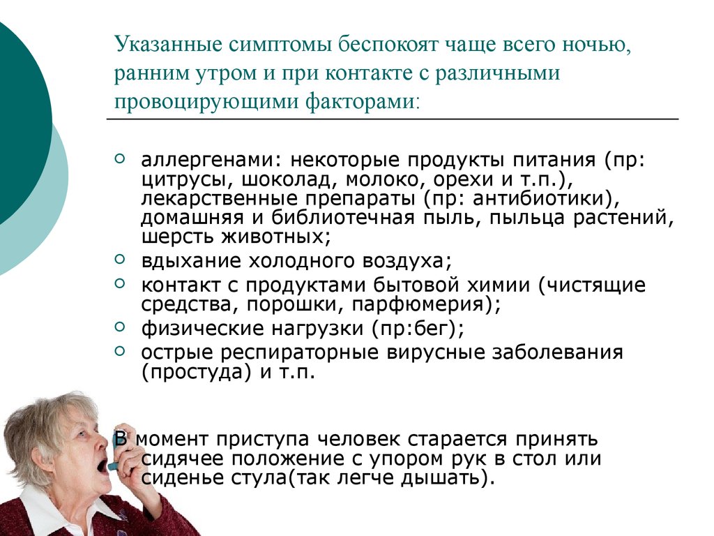 Указанные симптомы. Постоянно тревожащий. Не указанные симптомы.