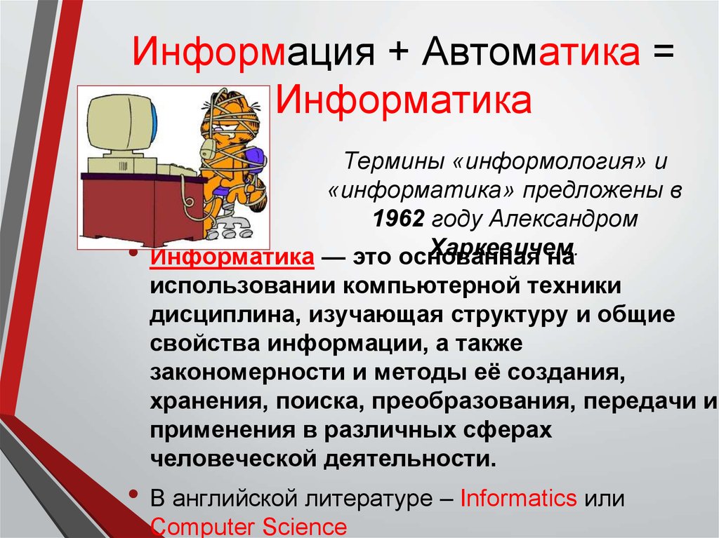 Автоматика информатика. Информатика - информация, автоматика. Информатика основные понятия и определения. Термины в информатике. Что такое понятие в информатике.