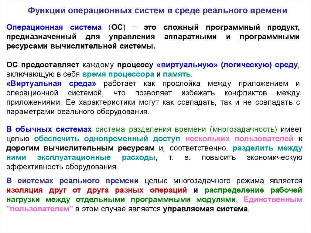 Некоторых пользователей. Системы реального времени ОС. Система реального времени ОС примеры. Особенности ОС реального времени. Система реального времени Операционная система.