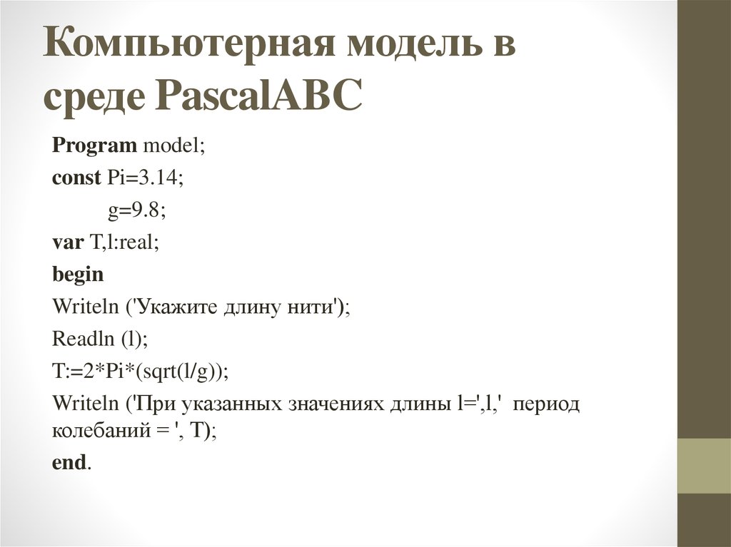 Компьютерная модель в среде PascalABC