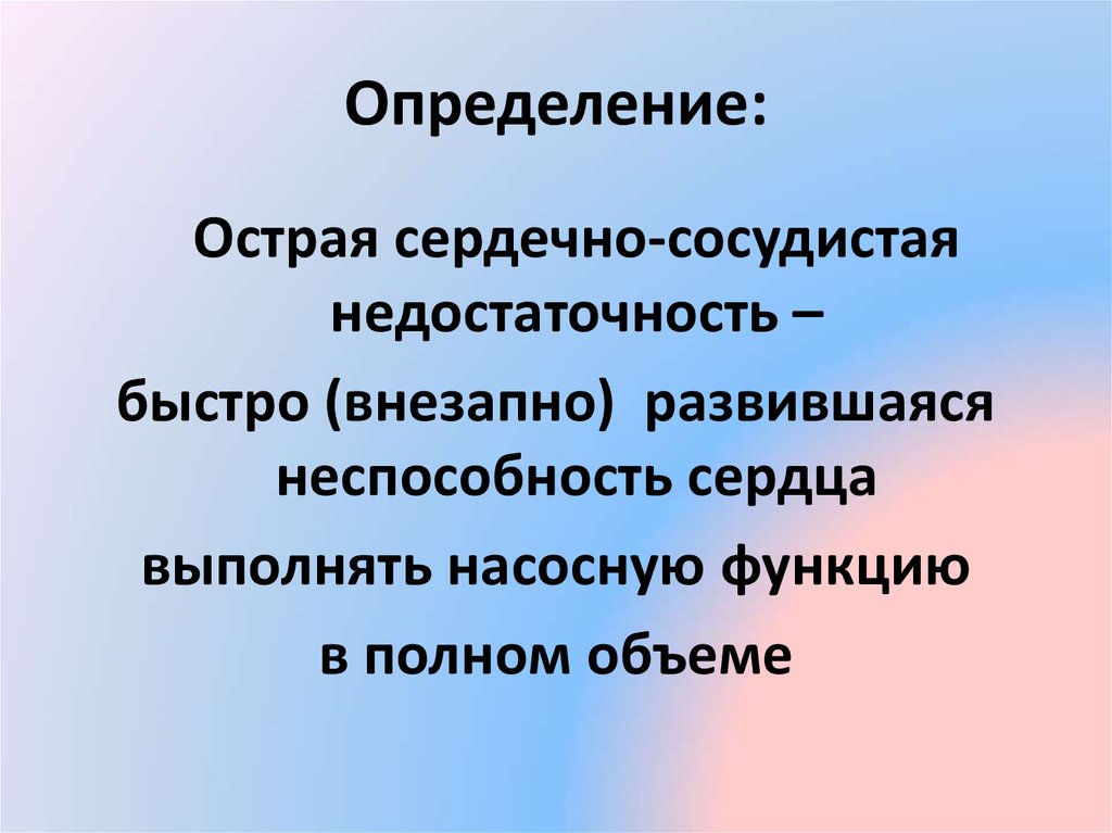 Острая сердечная недостаточность презентация