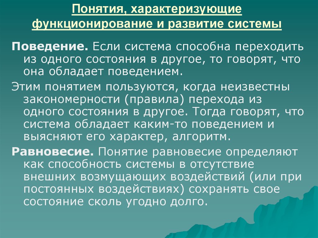 Поведение системы это. Понятия характеризующие функционирование системы. Понятия, характеризующие функционирование и развитие системы:. Понятия, характеризующие систему. Основные понятия характеризующие функционирование и развитие систем.