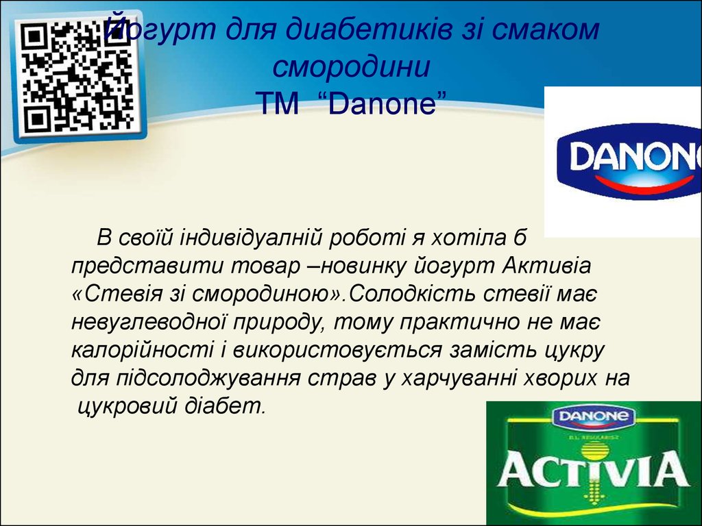 Йогурт для диабетиків зі смаком смородини ТМ “Danone”