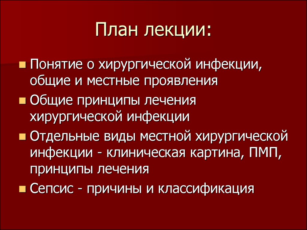 Презентация общие вопросы хирургической инфекции - 88 фото