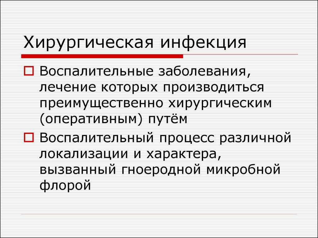 Оперативным путем. Лечение хирургической инфекции. Хирургическая инфекция по источнику воспалительного процесса. Миграция хирургическая инфекция.