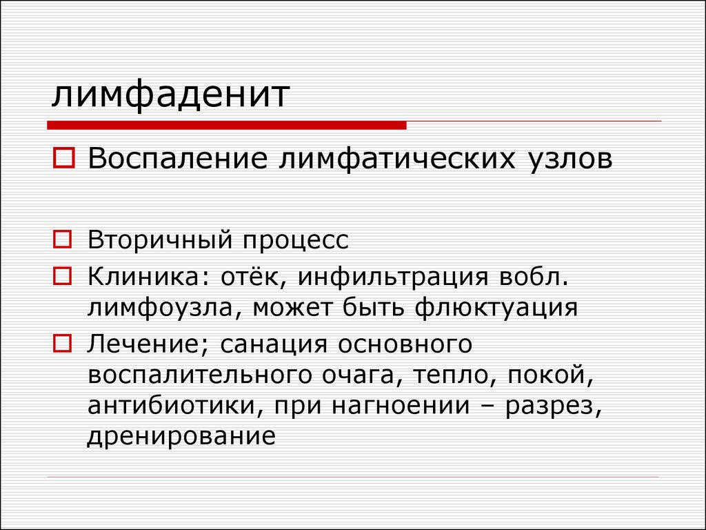 Лимфаденит мкб. Клиника острого лимфаденита. Лимфаденит клиника лечение. Лимфаденит клиника диагностика.