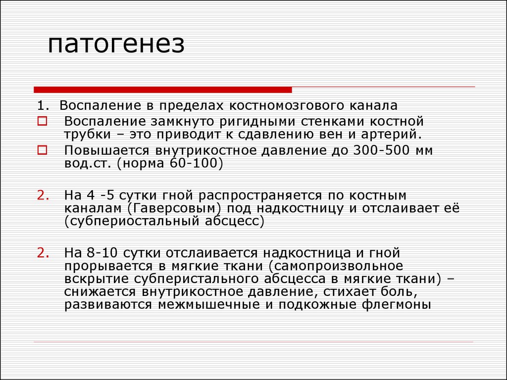 Канал воспаление. Внутрикостное давление. Остеотонометрия.