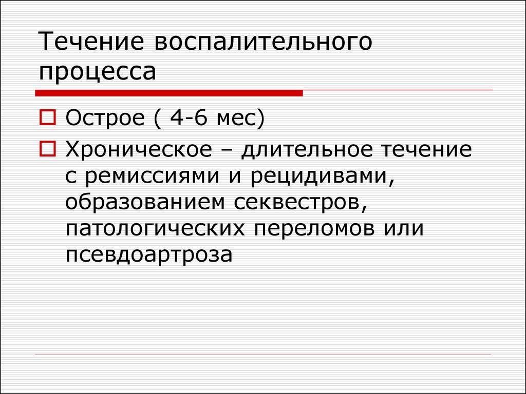 Течение воспаления. Течение воспалительного процесса. Острое течение и хроническое. Течение воспаления острое и хроническое воспаление. Среднее течение воспалительного процесса.