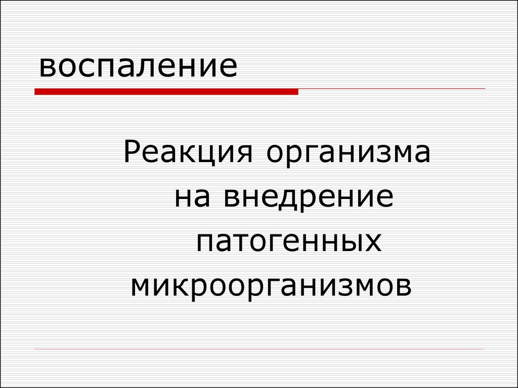 Воспаление реакция. Воспалительная реакция тканей на внедрение микробов.