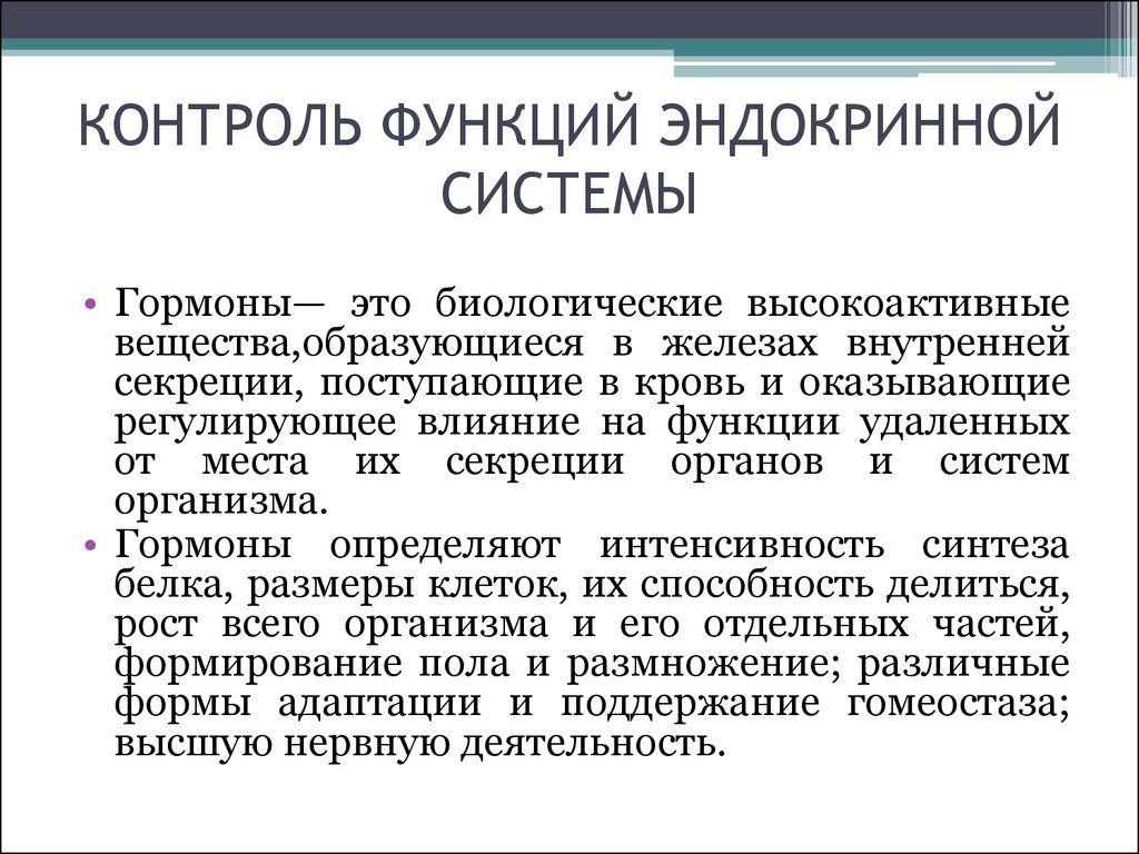 Регуляция вегетативных функций. Функции эндокринной системы. Контроль эндокринной системы. Контроль функций эндокринной системы. Характеристика эндокринной системы.