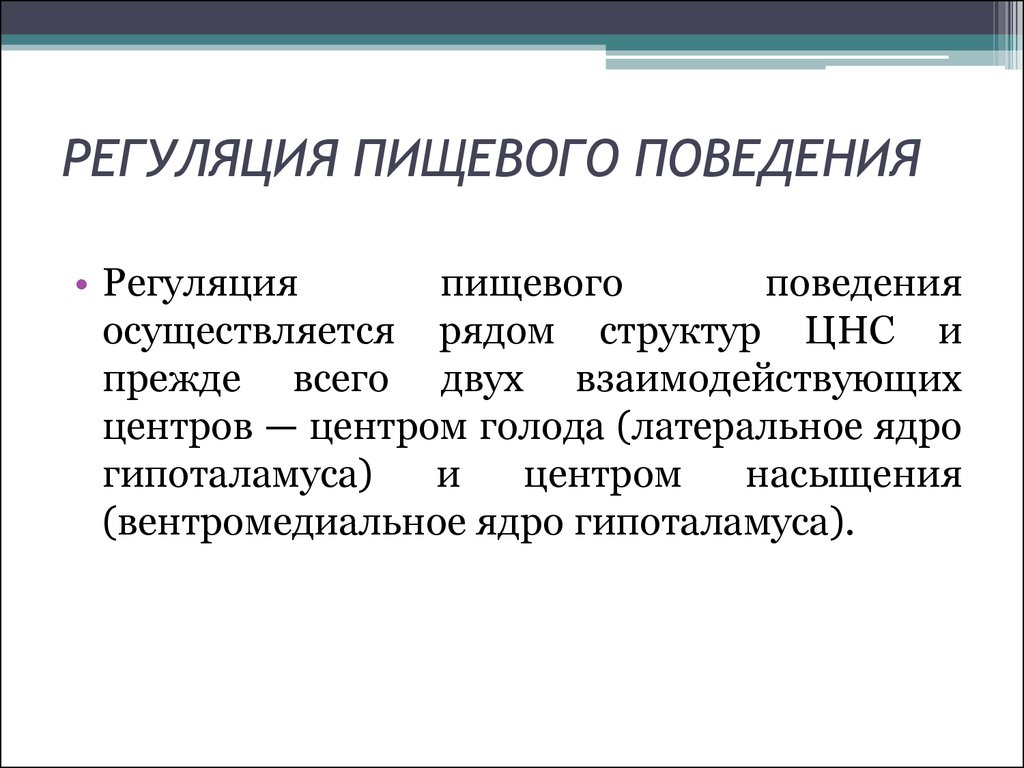 Схема регуляции пищевого поведения