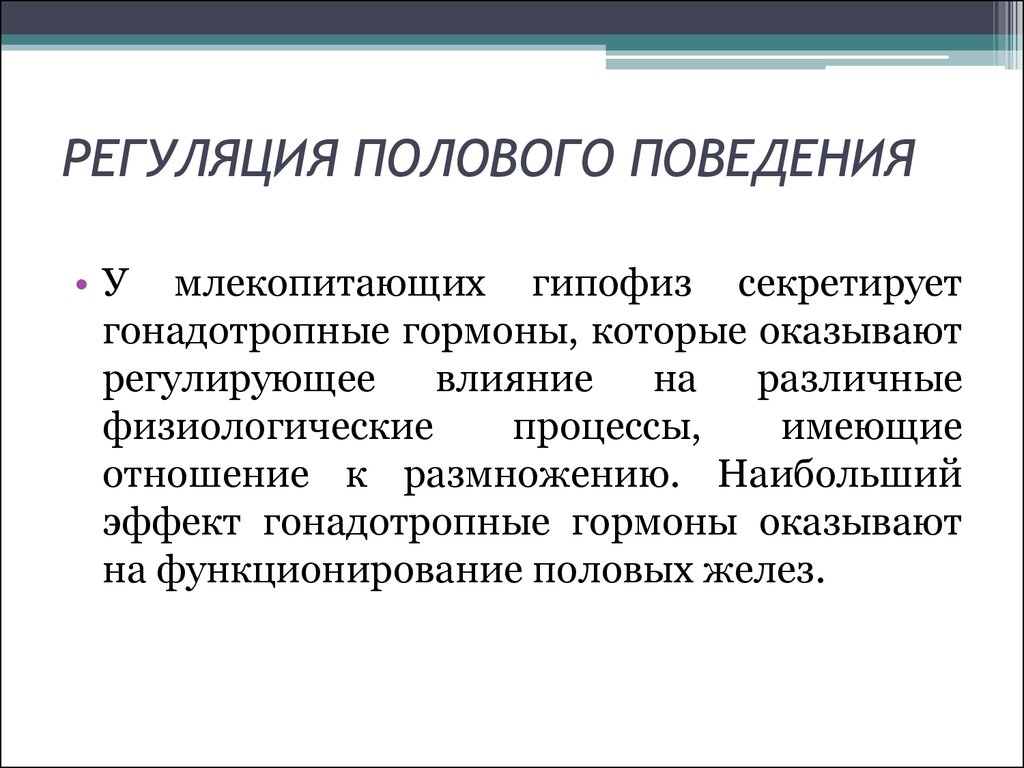 Регулирующее действие. Регуляция полового поведения. Половое поведение млекопитающих. Проблема регуляции пола. Физиология поведения человека.