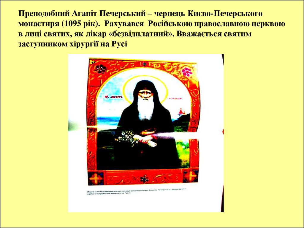 Преподобний Агапіт Печерський – чернець Києво-Печерського монастиря (1095 рік). Рахувався Російською православною церквою в лиці святих, як 