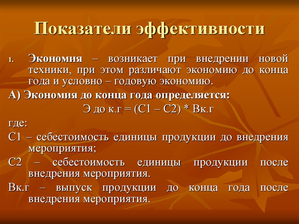 Условно годовой. Экономия до конца года формула. Условно годовая экономия формула. Капитальные вложения и их эффективность. Как определить условно годовую экономию.