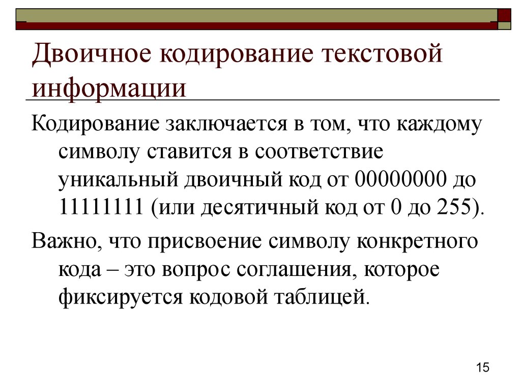 Двоичное кодирование состоит из. В чем заключается кодирование текстовой информации. Кодирование информации заключается в.... В чём суть магнитного кодирования двоичной информации. В чем заключается кодирование текстовой информации в компьютере.