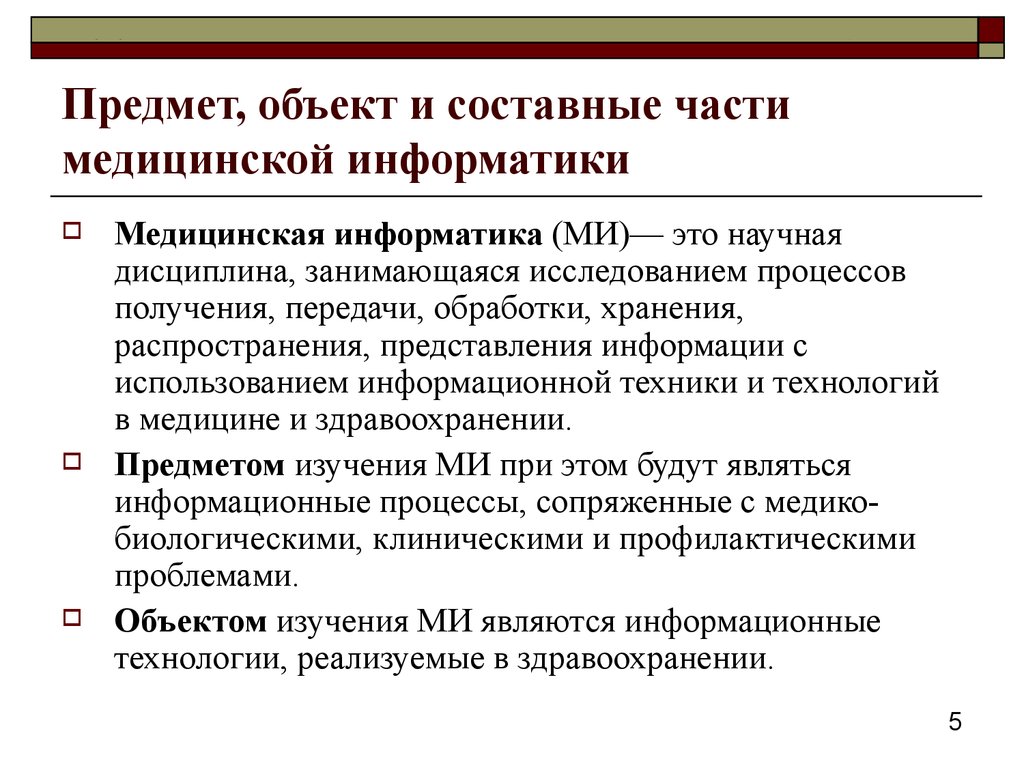 Части информатики. Составные элементы медицинской информатики. Определение медицинской информатики. Структура медицинской информатики.