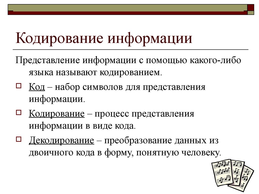 Кодировка информатика