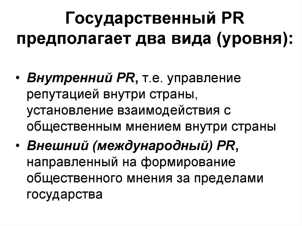 Предполагаемые государства. Государственный пиар. Государственный PR. Задачи государственного PR. PR В государственной службе.