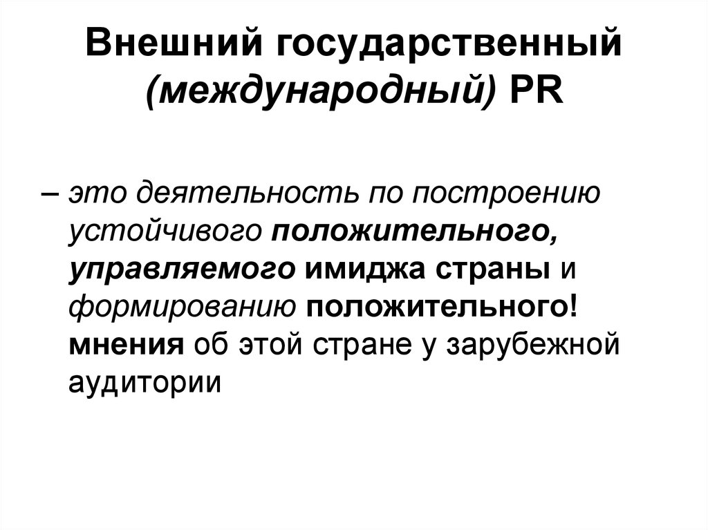 Внешний государственный. Внутренний и внешний имидж страны. Внешний имидж страны. Государственный PR. Виды внешнего имиджа государства.