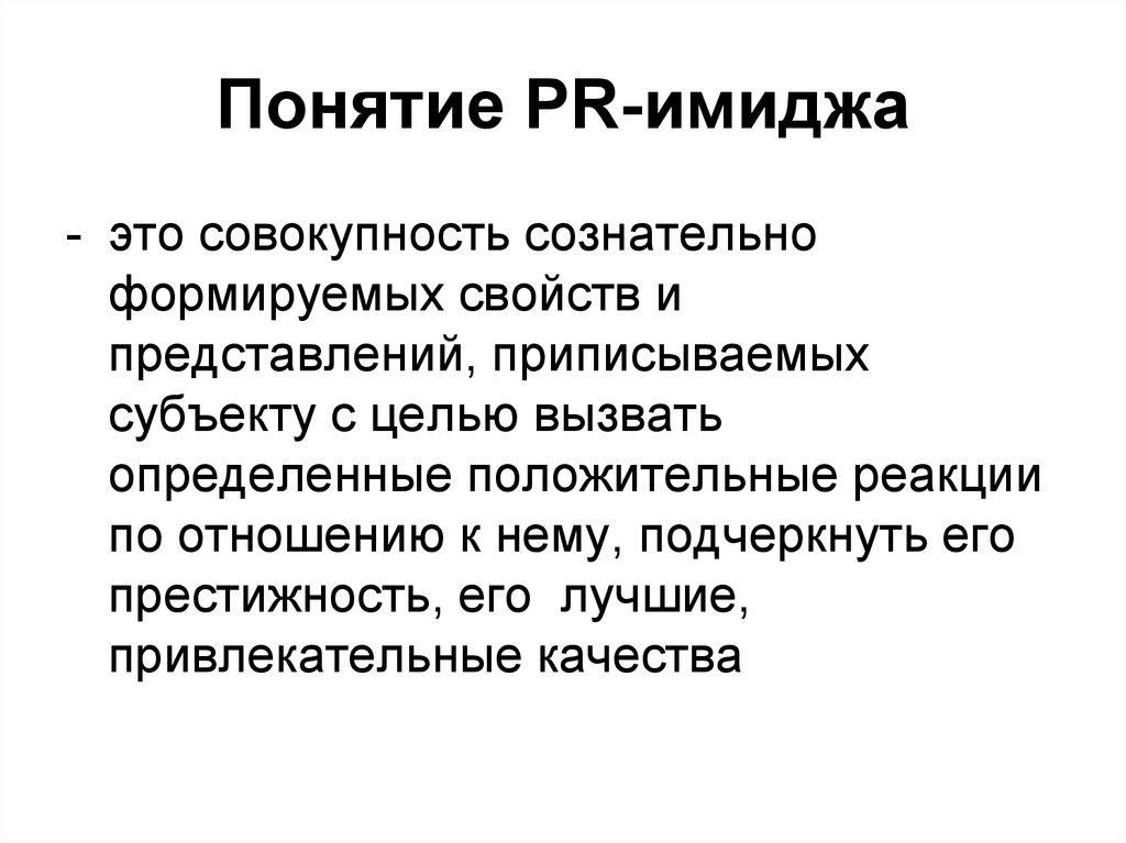 Пиар это. Понятие имиджа. Имидж в PR. Понятие PR. Виды имиджа PR.