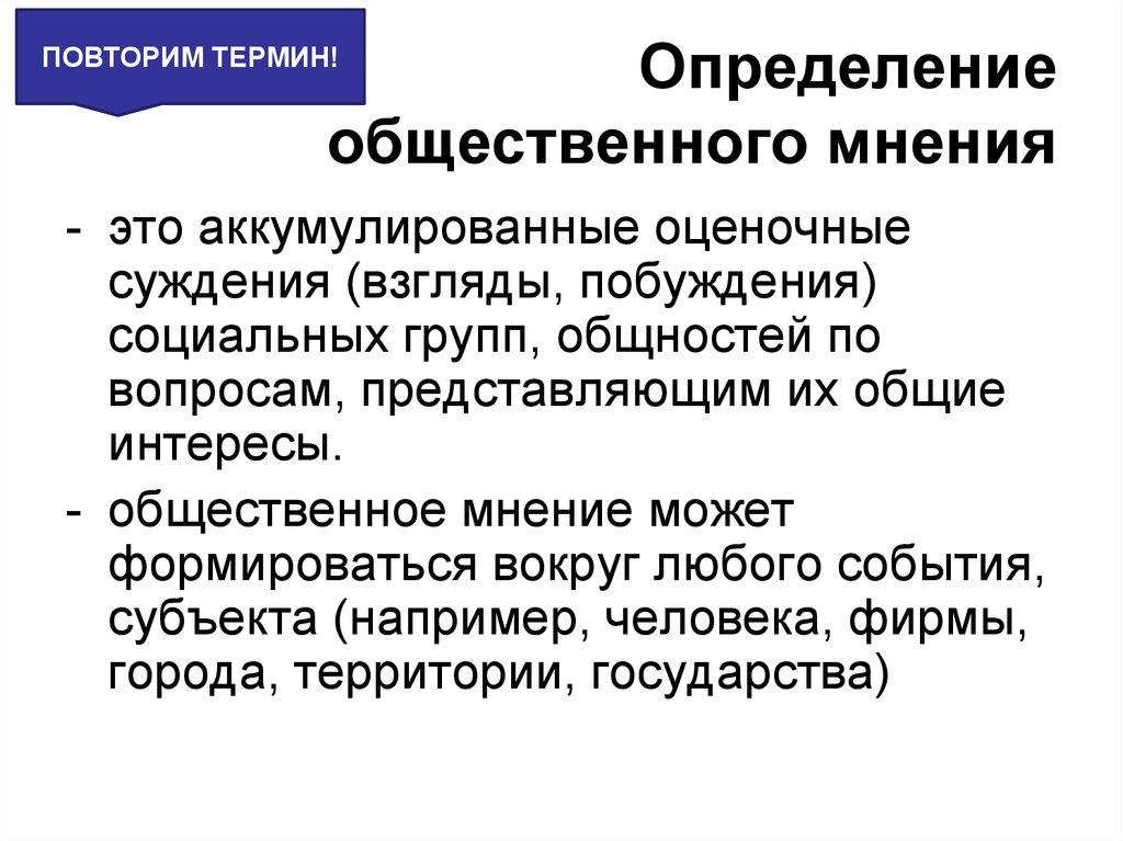 Определить общественный. Функции общественного мнения. Содержание общественного мнения. Общественное мнение определение. Виды развития общественного мнения.