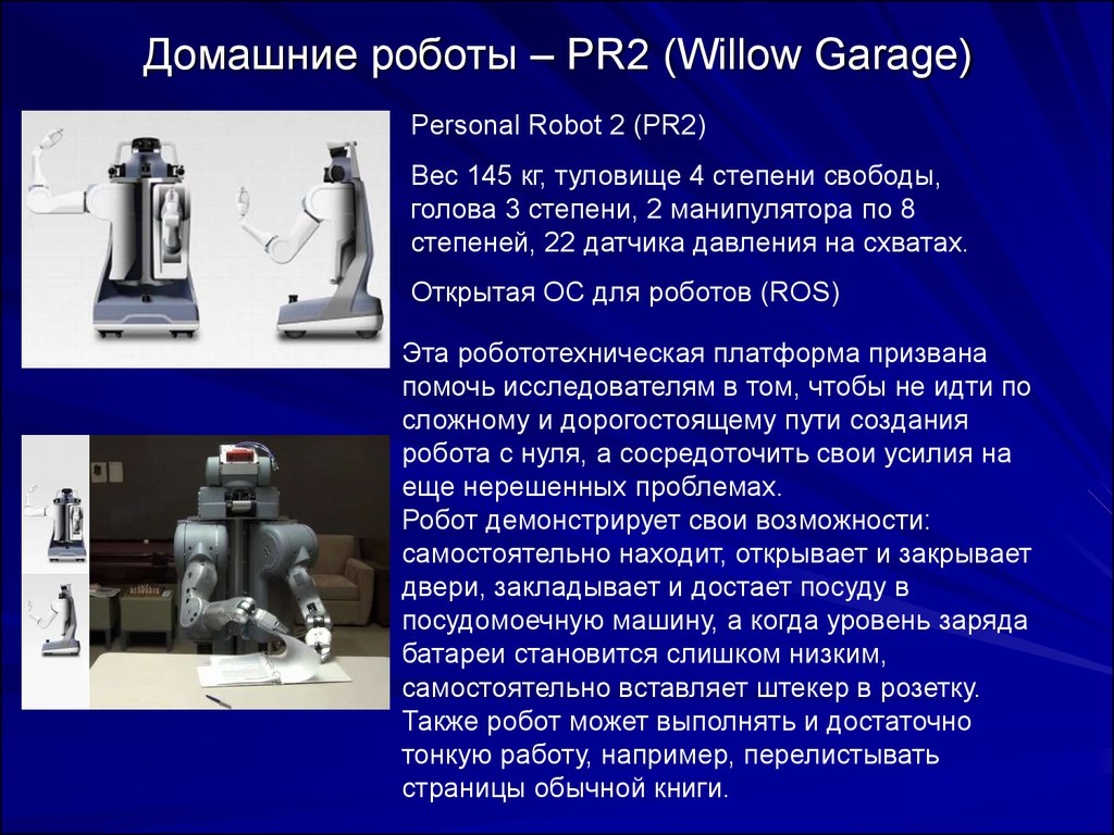 Презентация робот исследователь