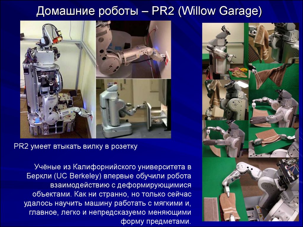 Домашние роботы – PR2 (Willow Garage)