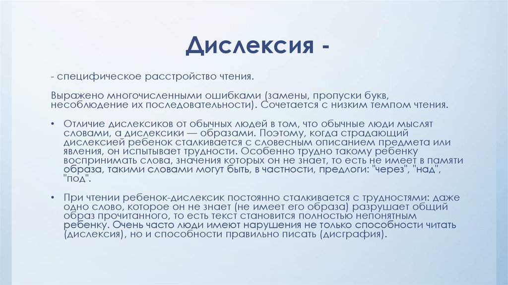 Страдает дислексией. Дислексия. Симптомы дислексии. Дислексия кратко. Признаки дислексии.