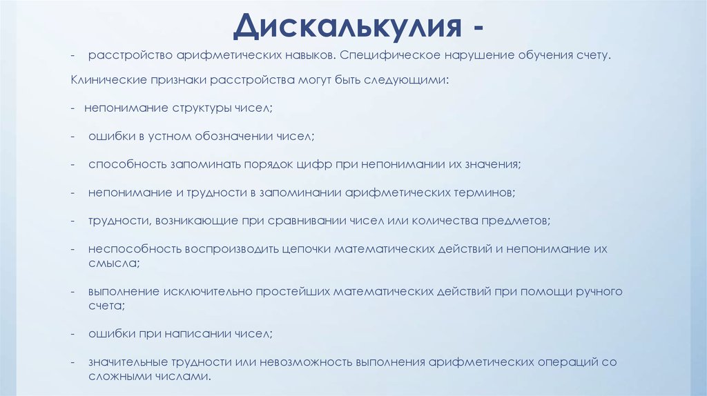 Операциональная дискалькулия презентация