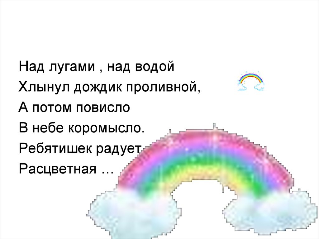 Радуга дождя текст. Коромысло в небе повисло. Ходит месяц над лугами слова. Цветное коромысло на небе повисло. За лугами над водой хлынул дождик проливной.