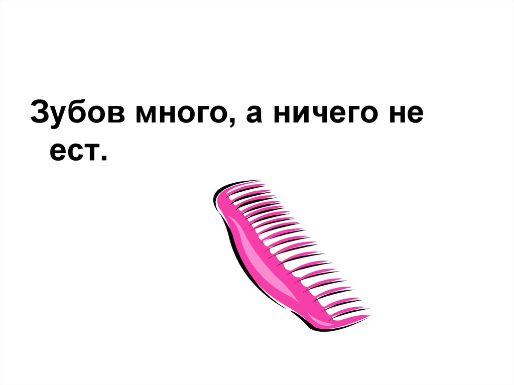 Ничего не ели. Зубов много а ничего. Зубов много а ничего не ест. Зубов много а ничего не ест ответ на загадку. Иллюстрация к загадке зубов много а ничего не ест.