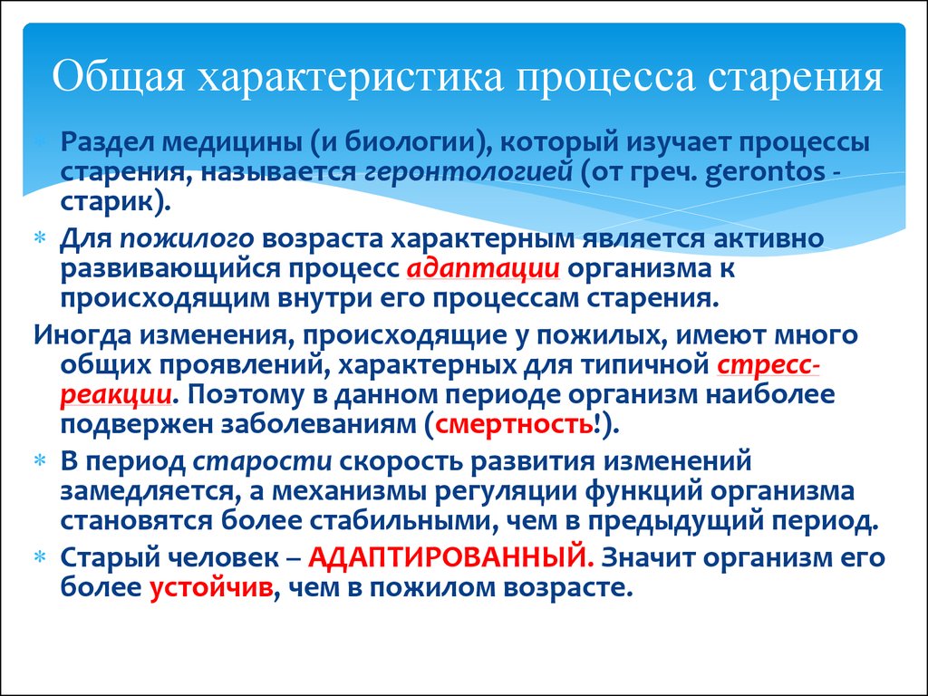 Дайте характеристику процессу. Характеристика процессов старения. Старость общая характеристика периода. Общие характеристики старости..