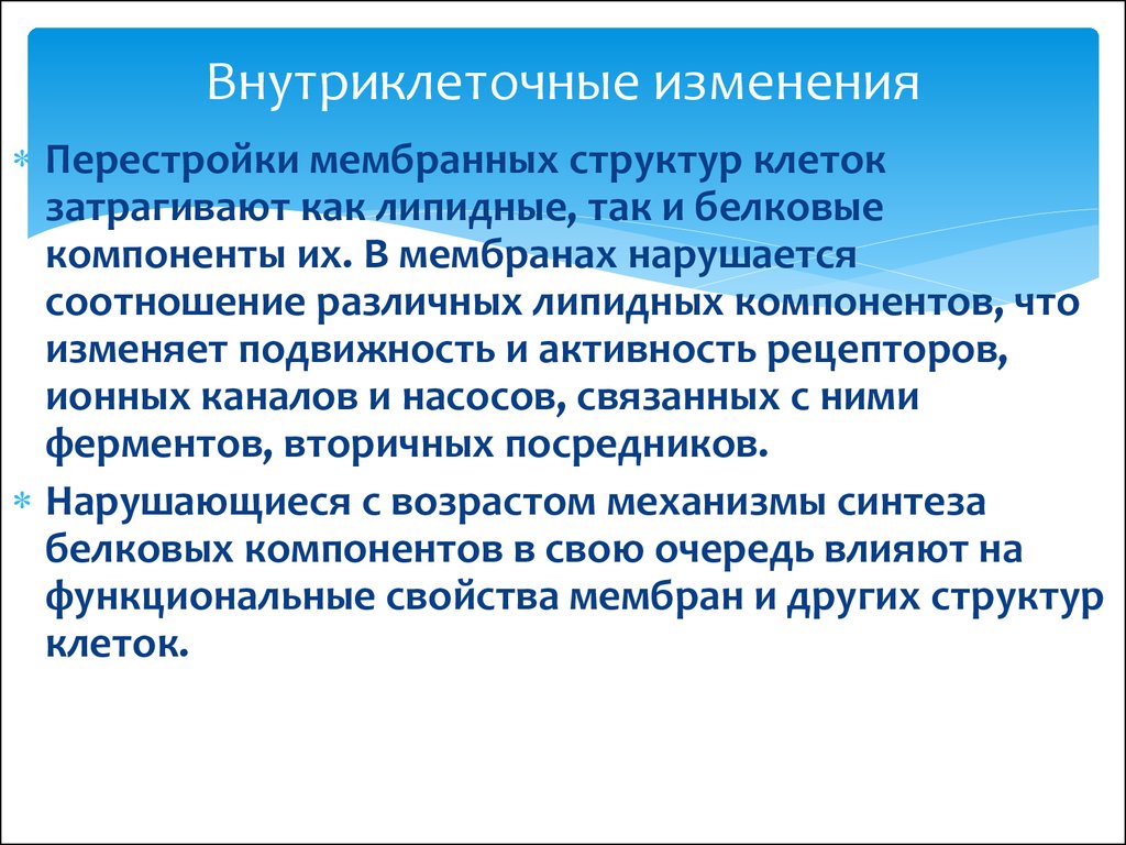 Изменить подвижность. Физиология старения презентация. Физиология старения. Перестройки мембранных систем и физиологических процессов)..